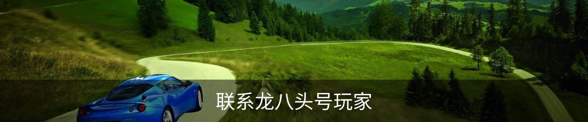 联系龙八头号玩家